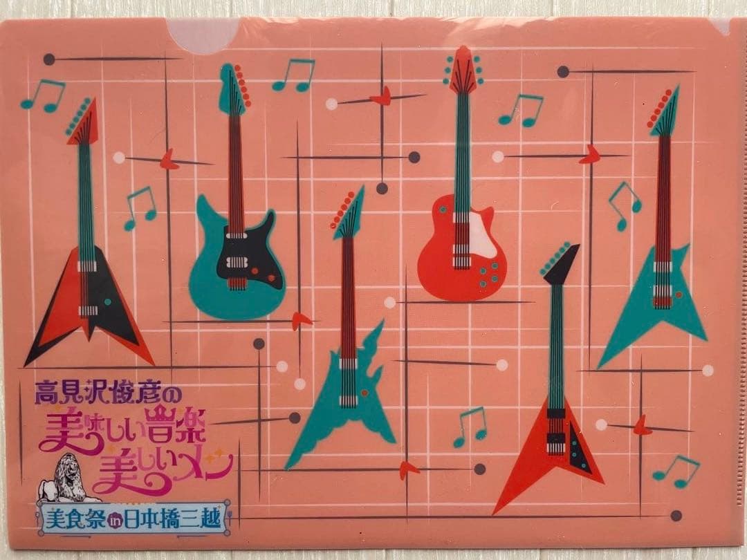 高見沢俊彦（高見沢メシ　美食祭）ランチョンマット、エコバッグ、クリアファイル