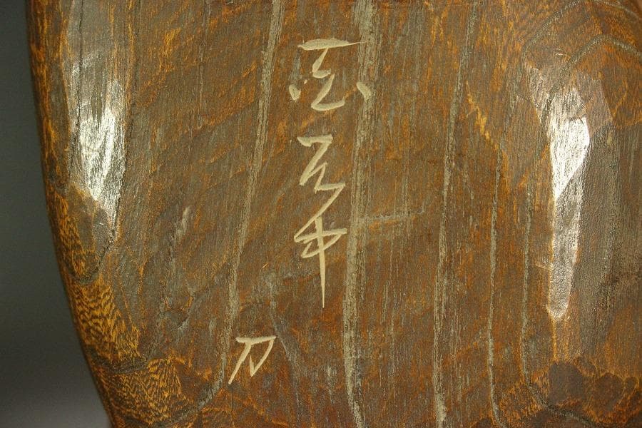 大黒像 作家物 在銘 共箱(ZE668)