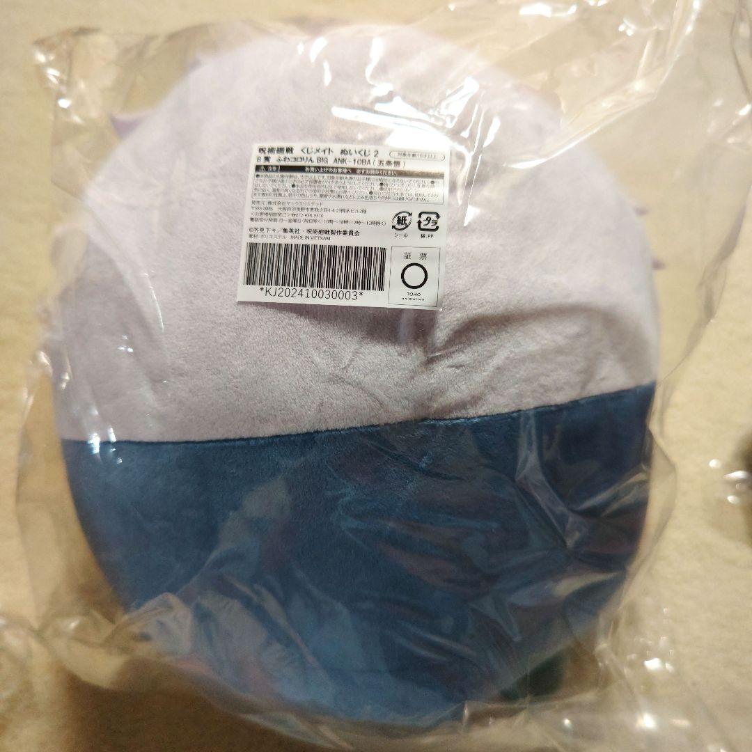 呪術廻戦　くじメイト　ふわコロりん　五条悟　B賞＆D賞＆E賞セット