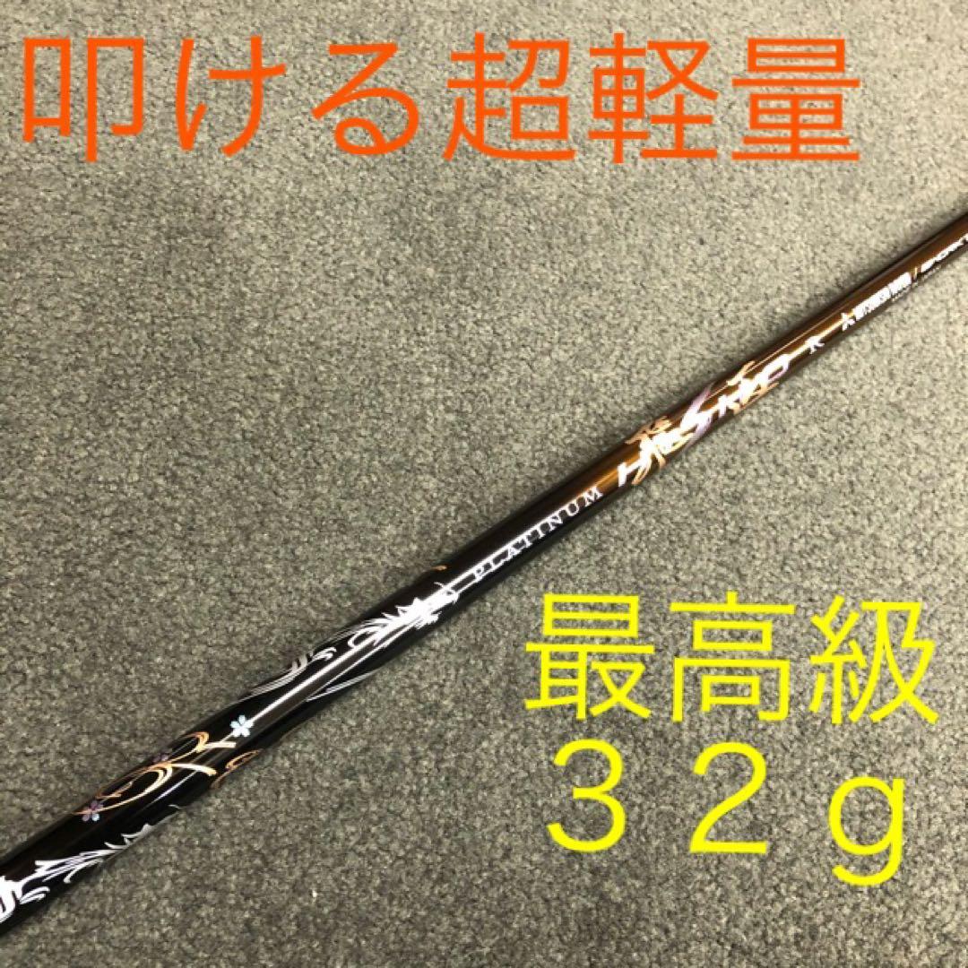 【新品】唯一無二の叩ける32g超軽量☆ 三菱/ワークス最高峰プラチナ飛匠シャフト