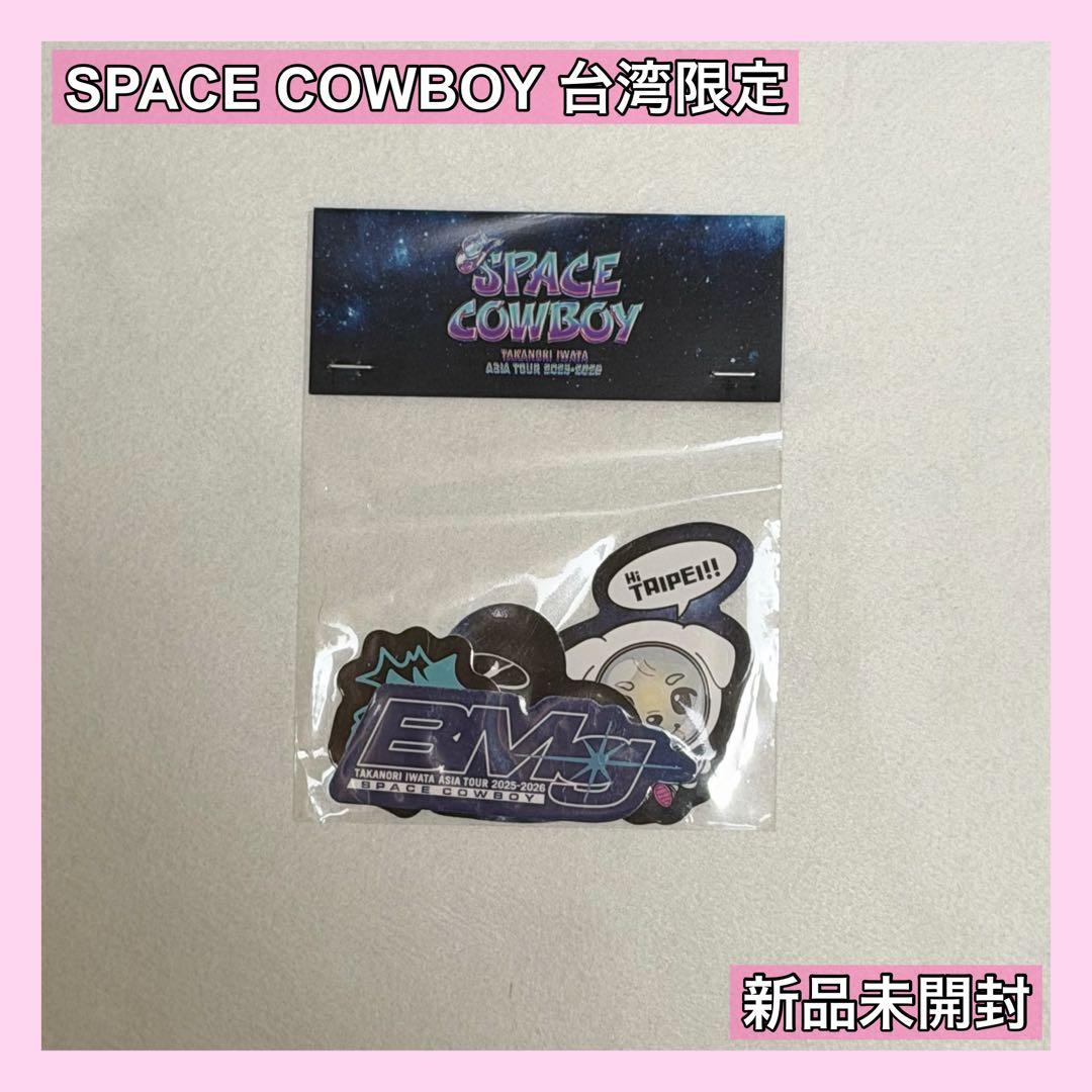岩田剛典 SPACE COWBOY ステッカーセット 台湾限定
