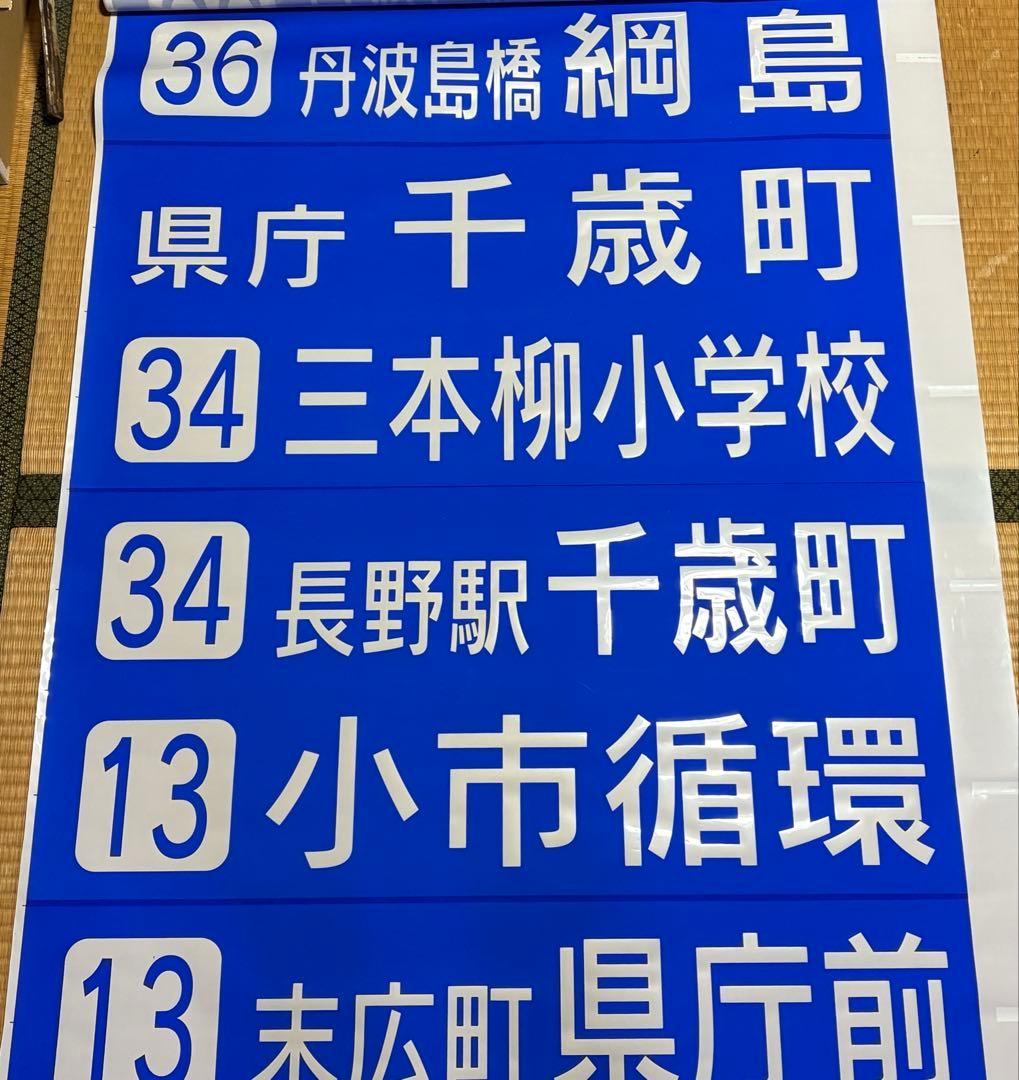 川中島バス長野市内用　後面方向幕