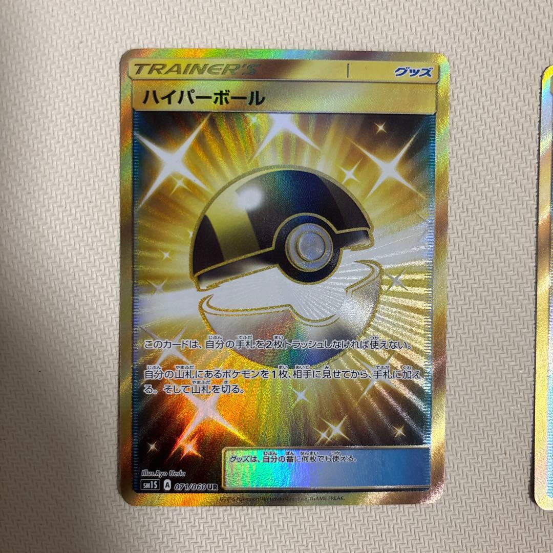ハイパーボール　ur sm sm1s 4枚