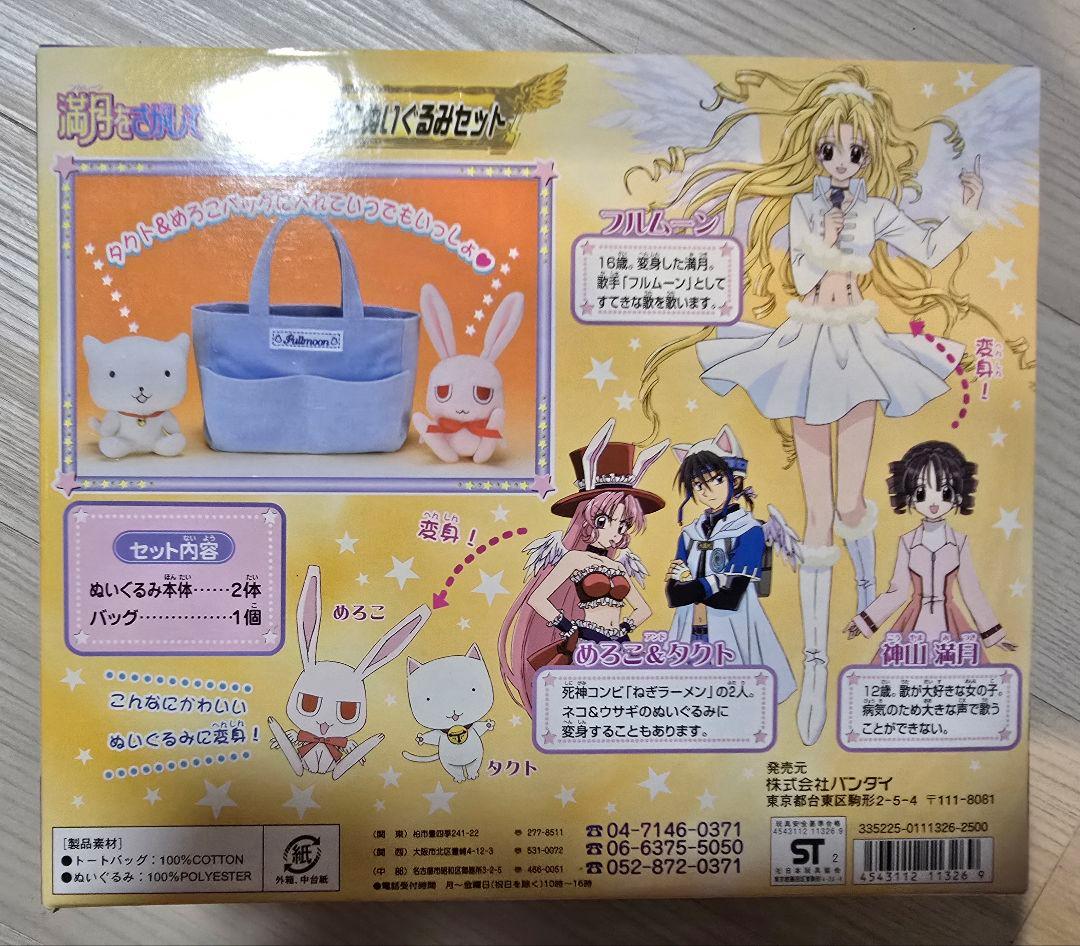 BANDAI 満月をさがして タクト・めろこぬいぐるみセット 未開封新品