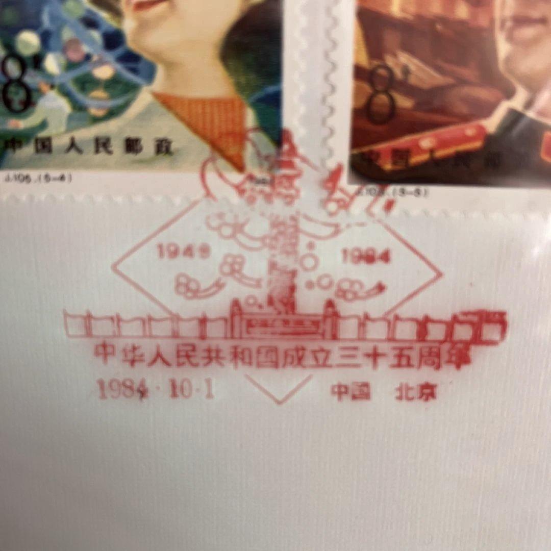 中国の切手　付き　初日カバー　中華人民共和国成立三十五周年