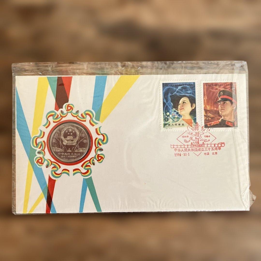 中国の切手　付き　初日カバー　中華人民共和国成立三十五周年
