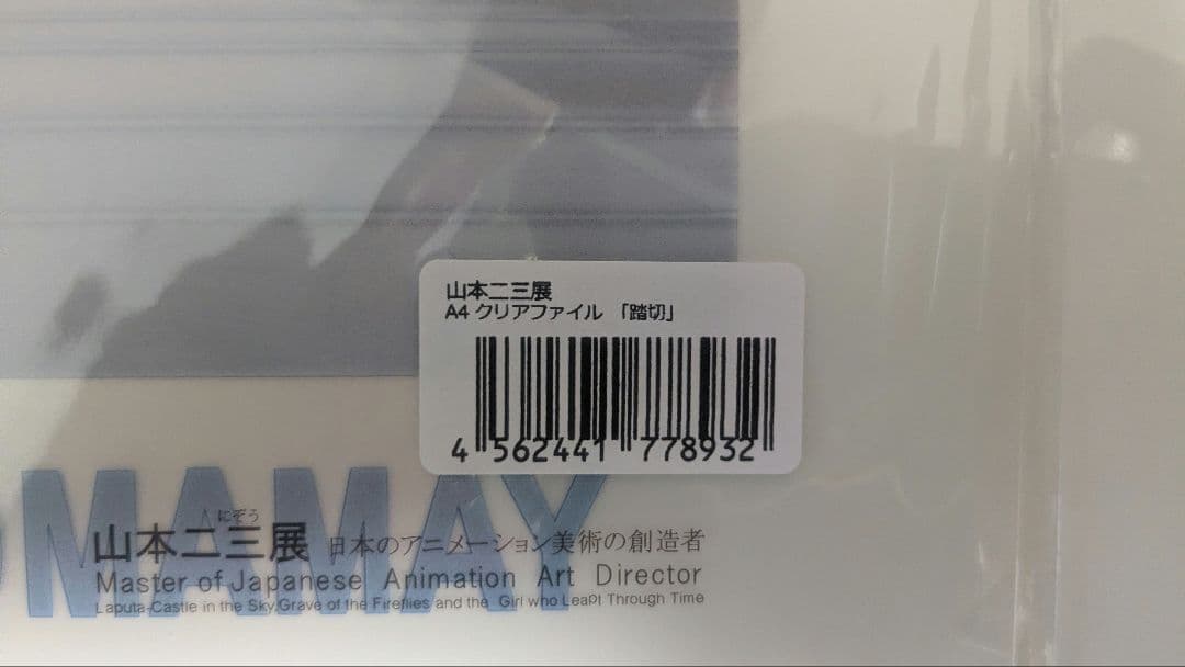 【未開封】山本二三展　複製原画　時をかける少女　踏切　クリアファイル付き