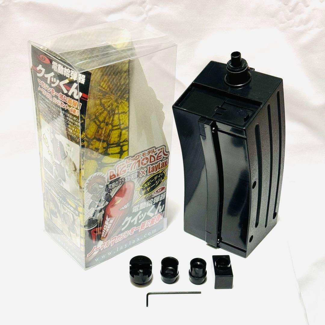 LayLax ライラクス 電動給弾器クイッくん【おまけ有】