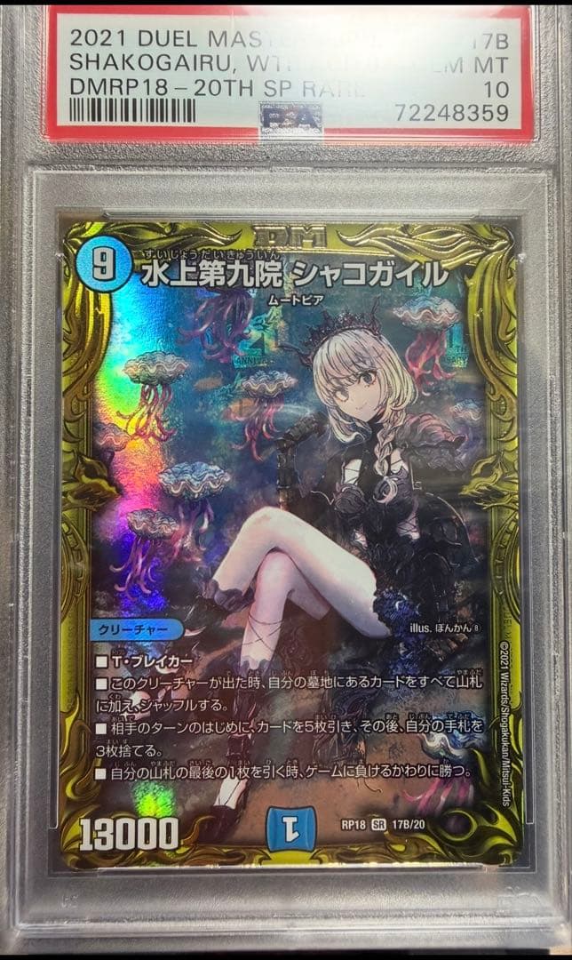 【PSA10】 水上第九院 シャコガイル RP18 SR 17B/20 デュエマ