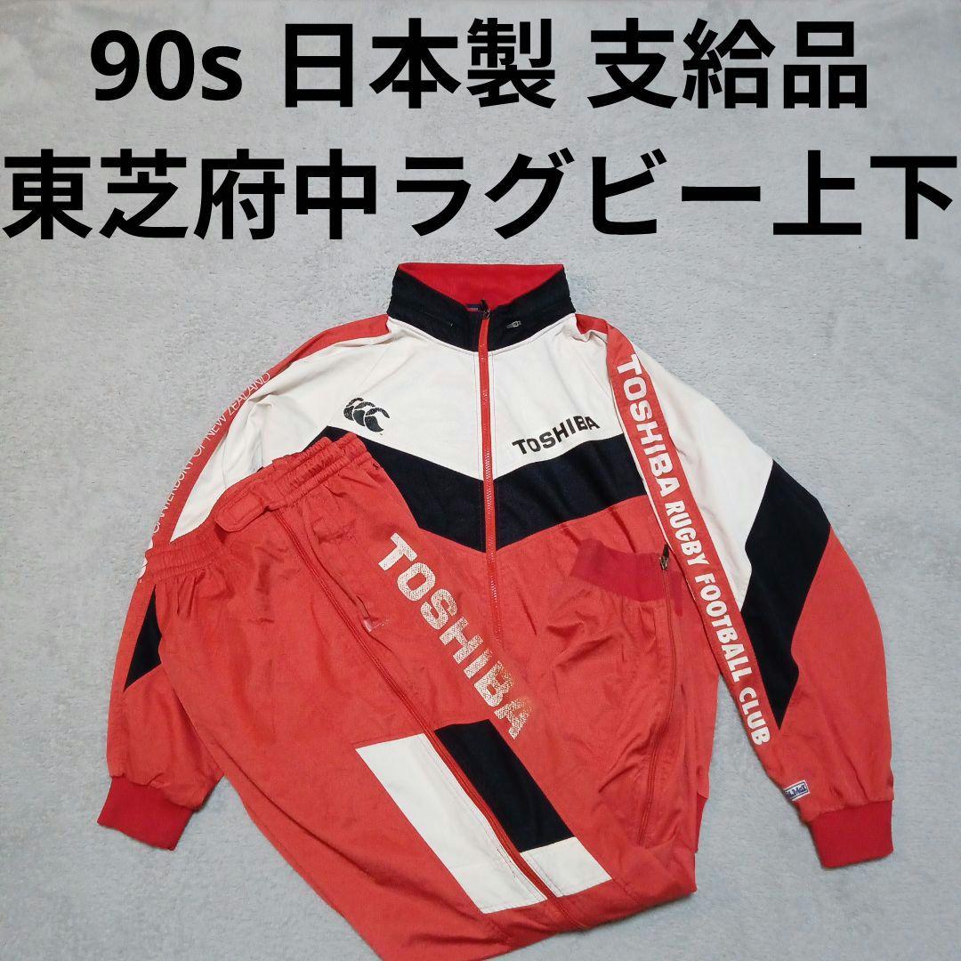 90s 支給品 東芝府中 ラグビー カンタベリー 上下 ピステ セットアップ