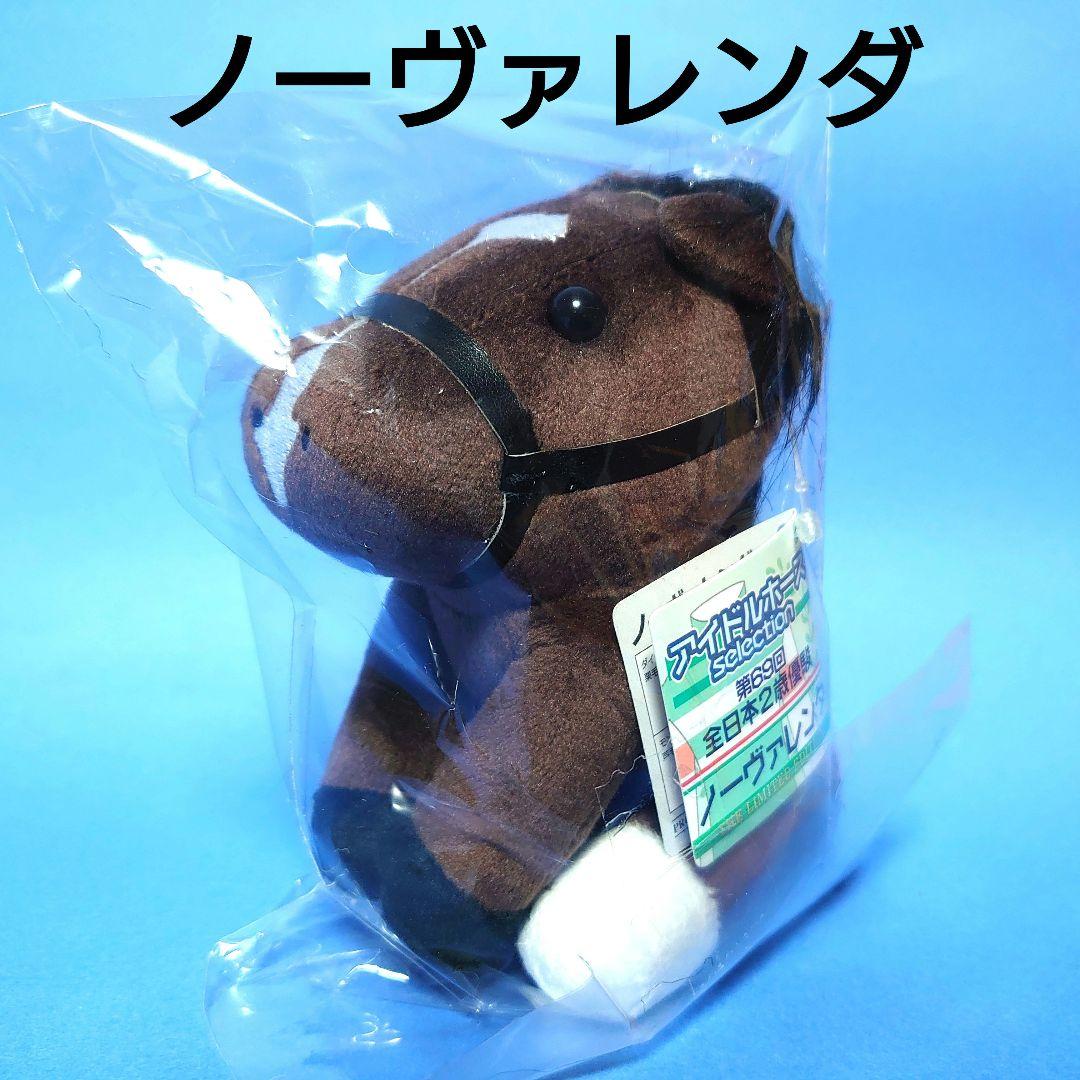 【限定】ノーヴァレンダ ぬいぐるみ ウマ娘アイドルホース 競馬 馬AVANTI