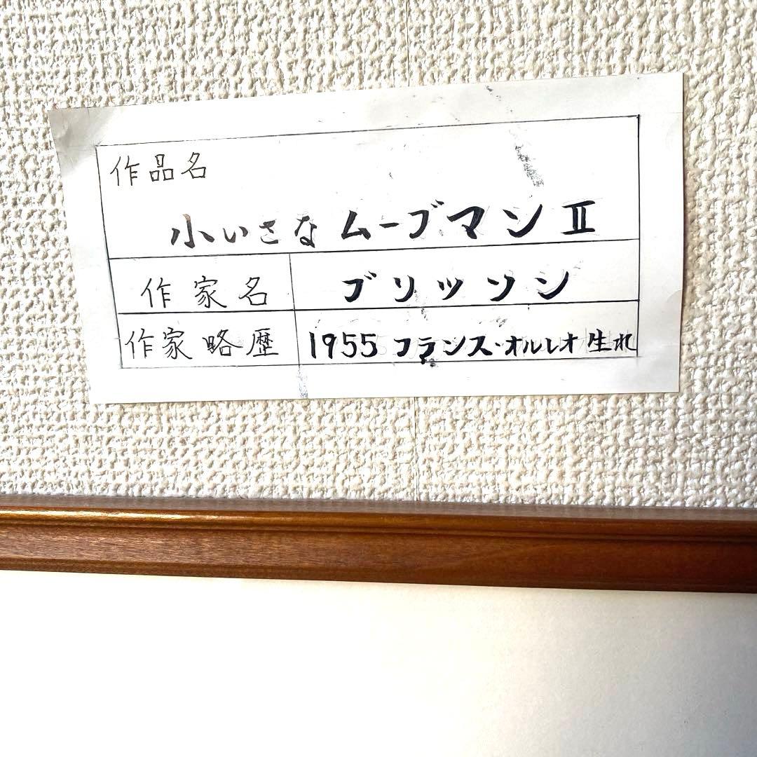 【希少・額装品】1955年　小さなムーブマン II / ブリソン