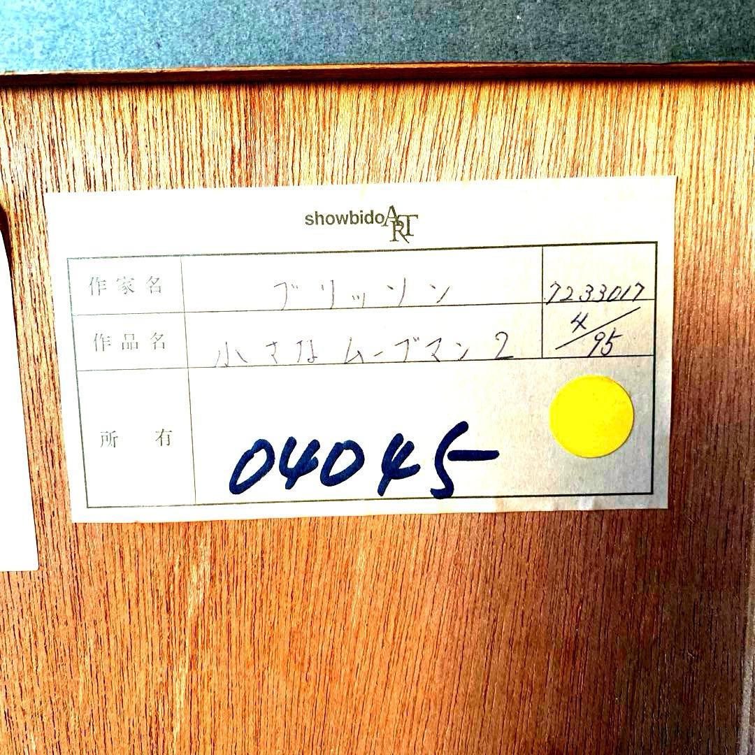 【希少・額装品】1955年　小さなムーブマン II / ブリソン