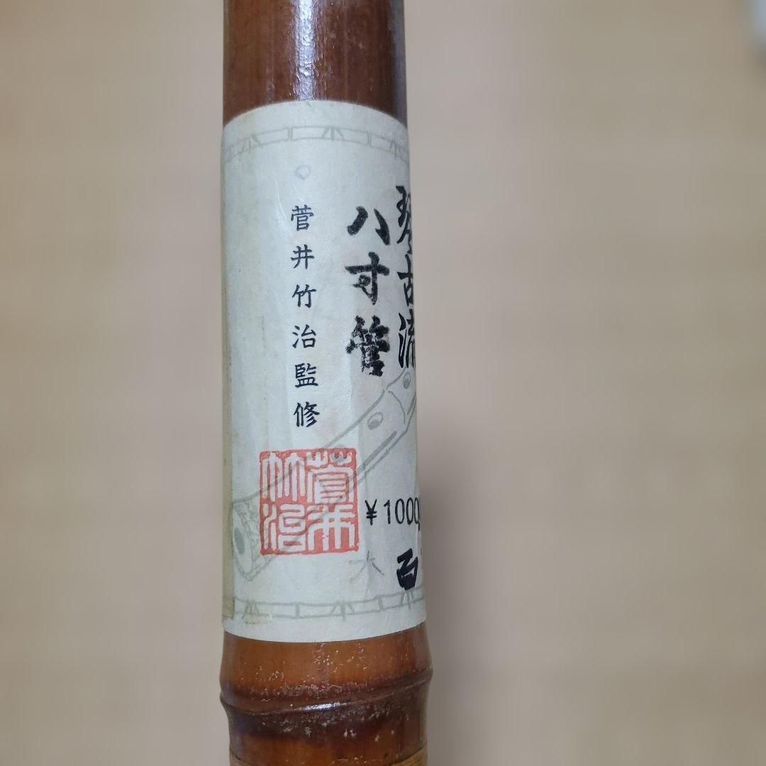 尺八 琵琶流 竹楽人工房製　八寸管