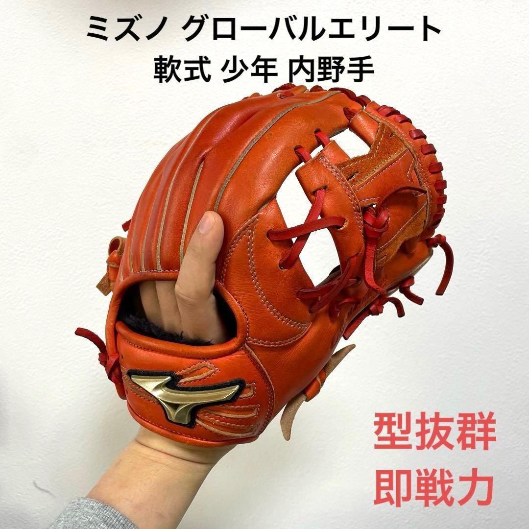 ミズノ グローバルエリート 軟式 少年 内野手用グローブ