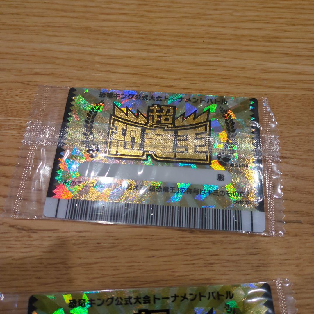 てぷらす！恐竜キング！超恐竜王カード　未開封