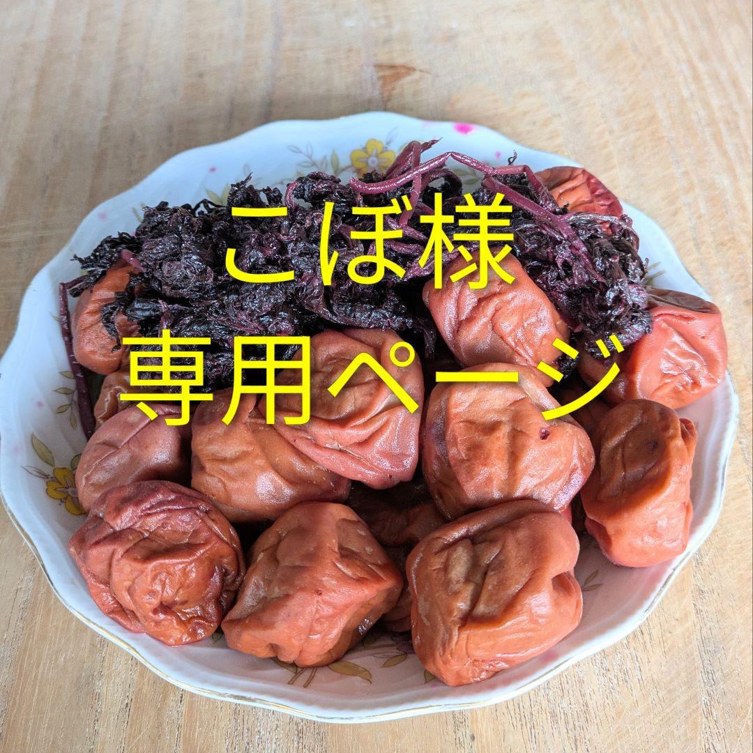 【こぼ】　南高梅干し【2L〜3L】（500g）+赤紫蘇（100g）×10