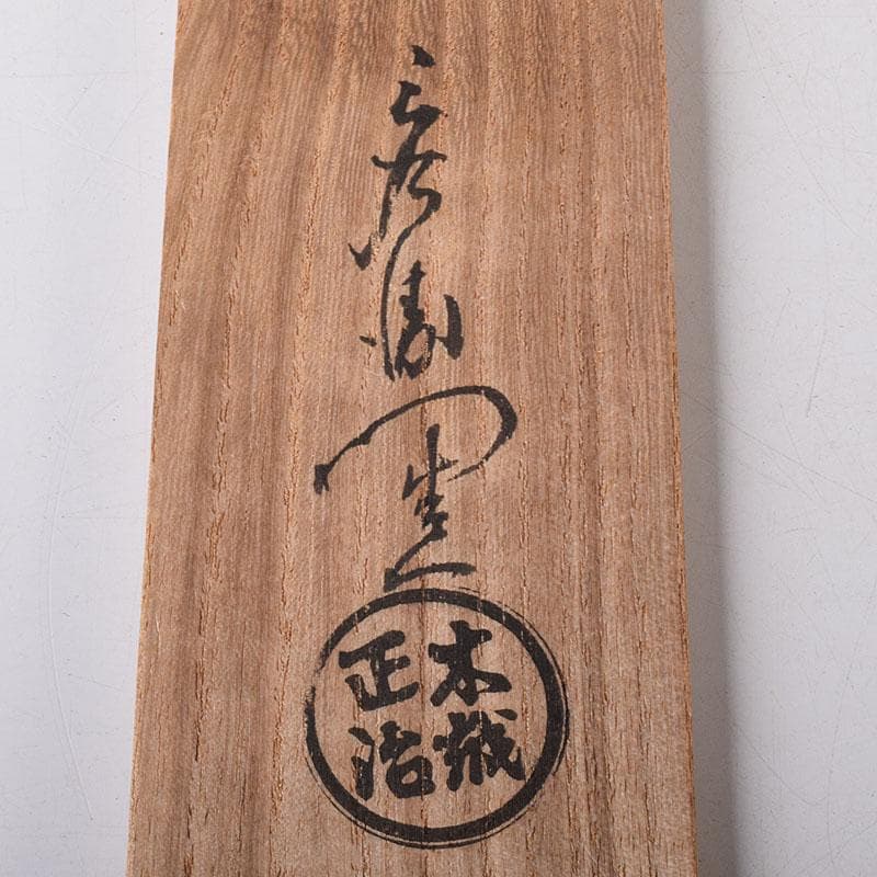 茶道具　鐵火箸　釜師　木越三右衛門造　二膳　共箱　V　R8312