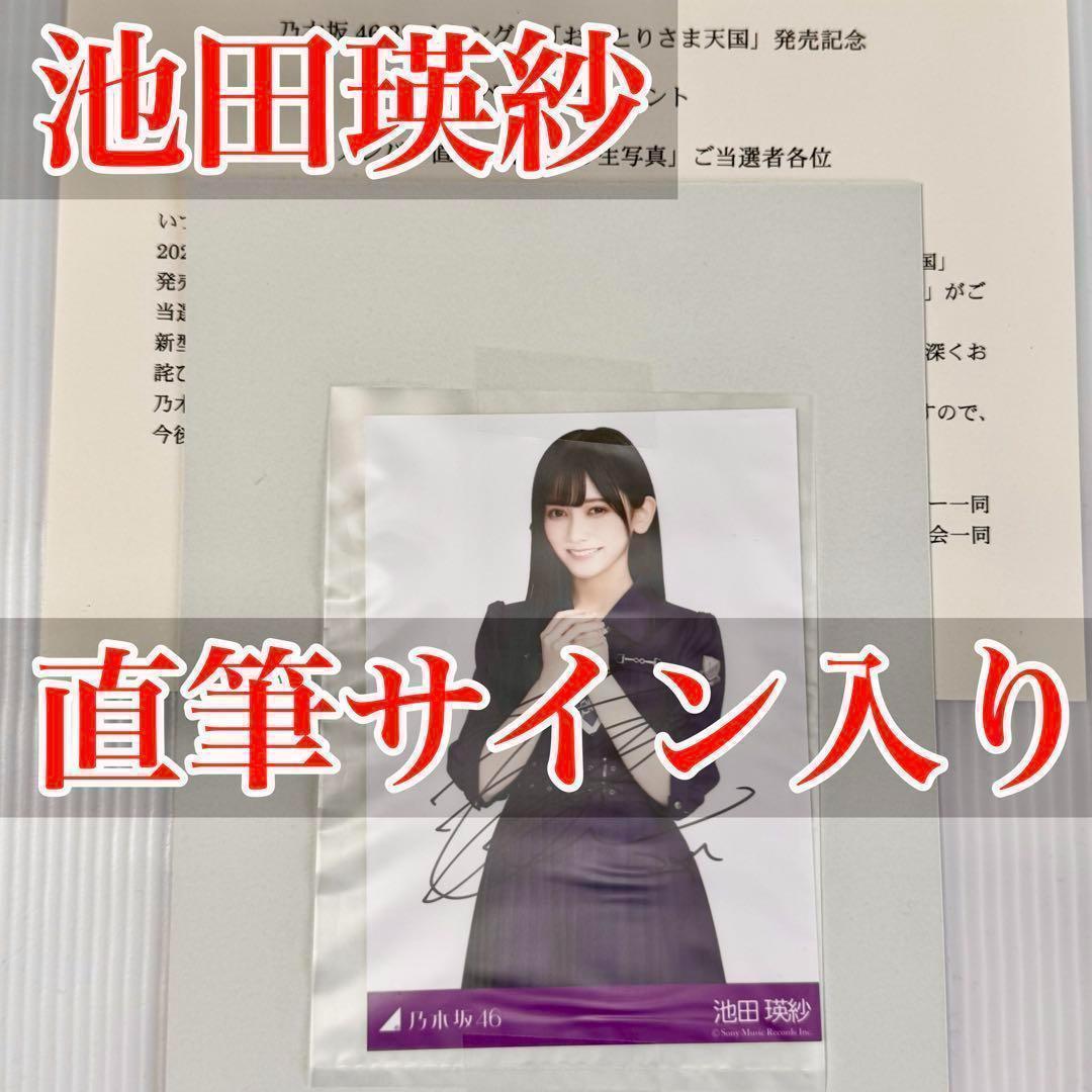 池田瑛紗 おひとりさま天国 直筆サイン 乃木坂46 生写真 スペシャルプレゼント