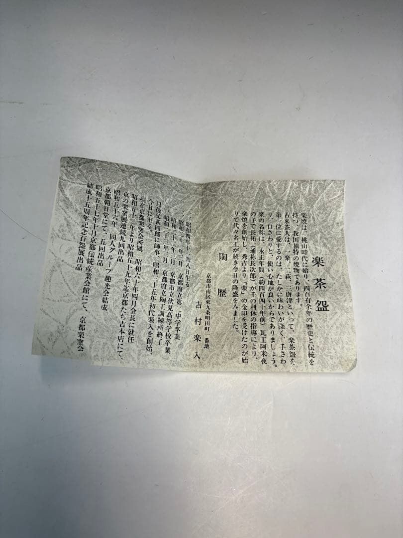 【中古品】吉村楽入造　黒楽茶碗（共箱）USED〈税込•送料込〉　四方　升　節分