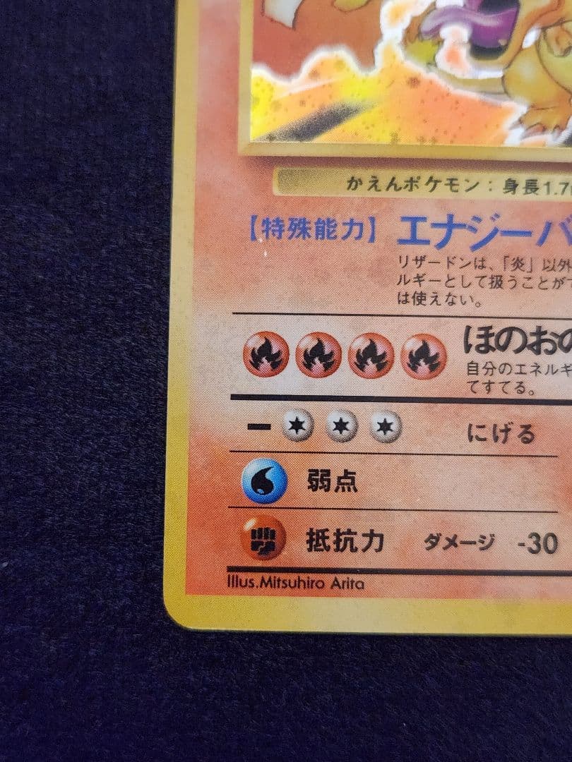 リザードン (かえん)★ 第1弾拡張パック 旧裏