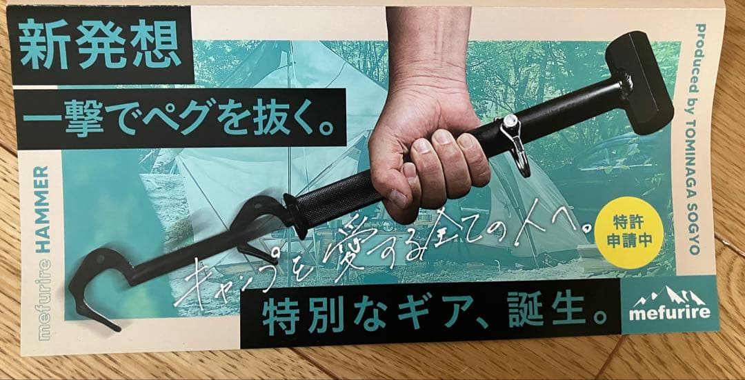 【未使用】Makuake 抜く時に力の要らないペグハンマー　テント設営