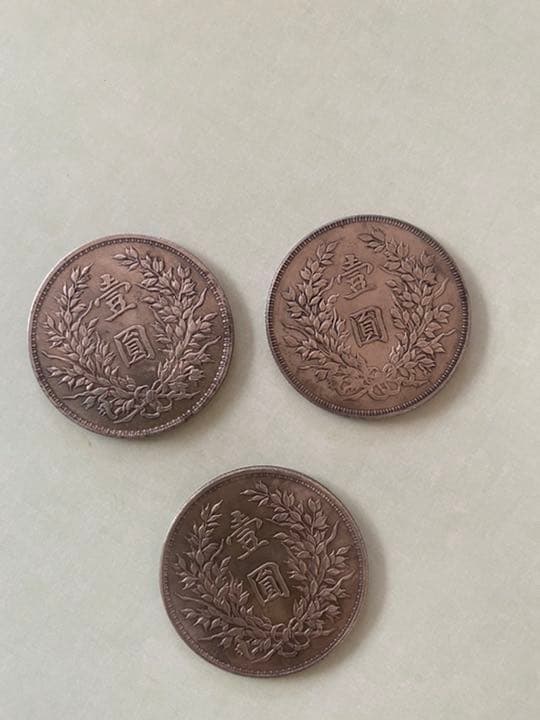 中国．古錢幣．中華民国10年袁世凱.壹圓3枚