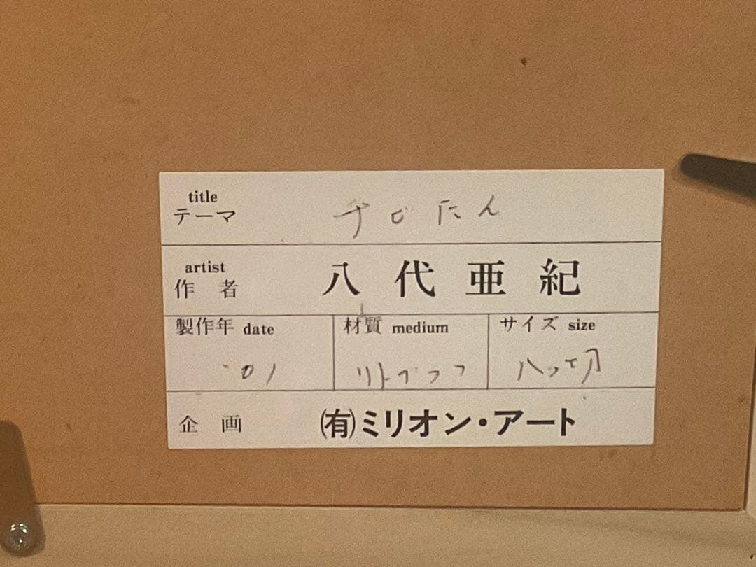 八代亜紀　「チビたん」　リトグラフ　直筆サイン・エディション・作品証明シール有り