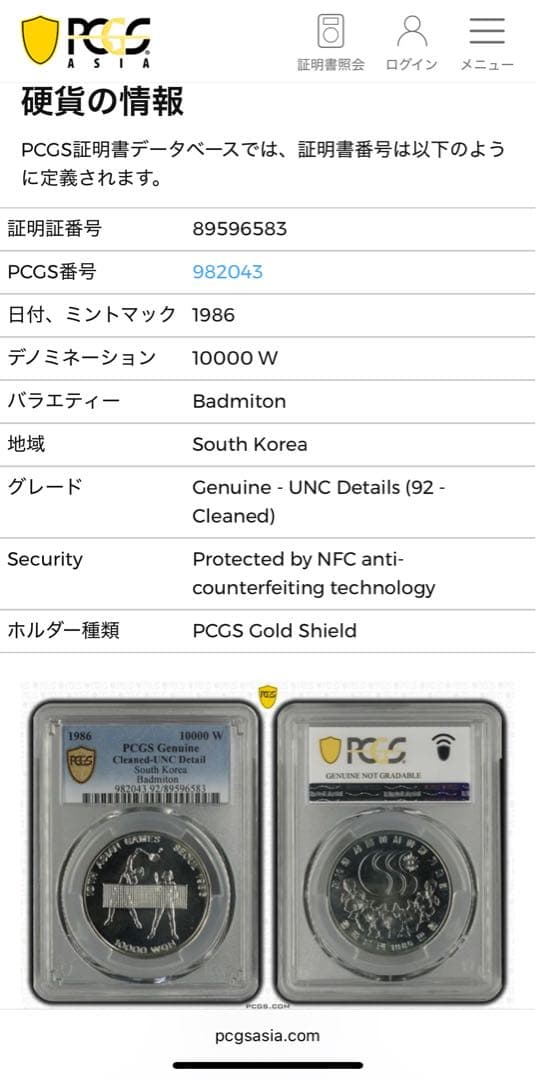 1986年ソウル第10回アジア競技大会10000ウォン銀貨 未流通 PCGS認証
