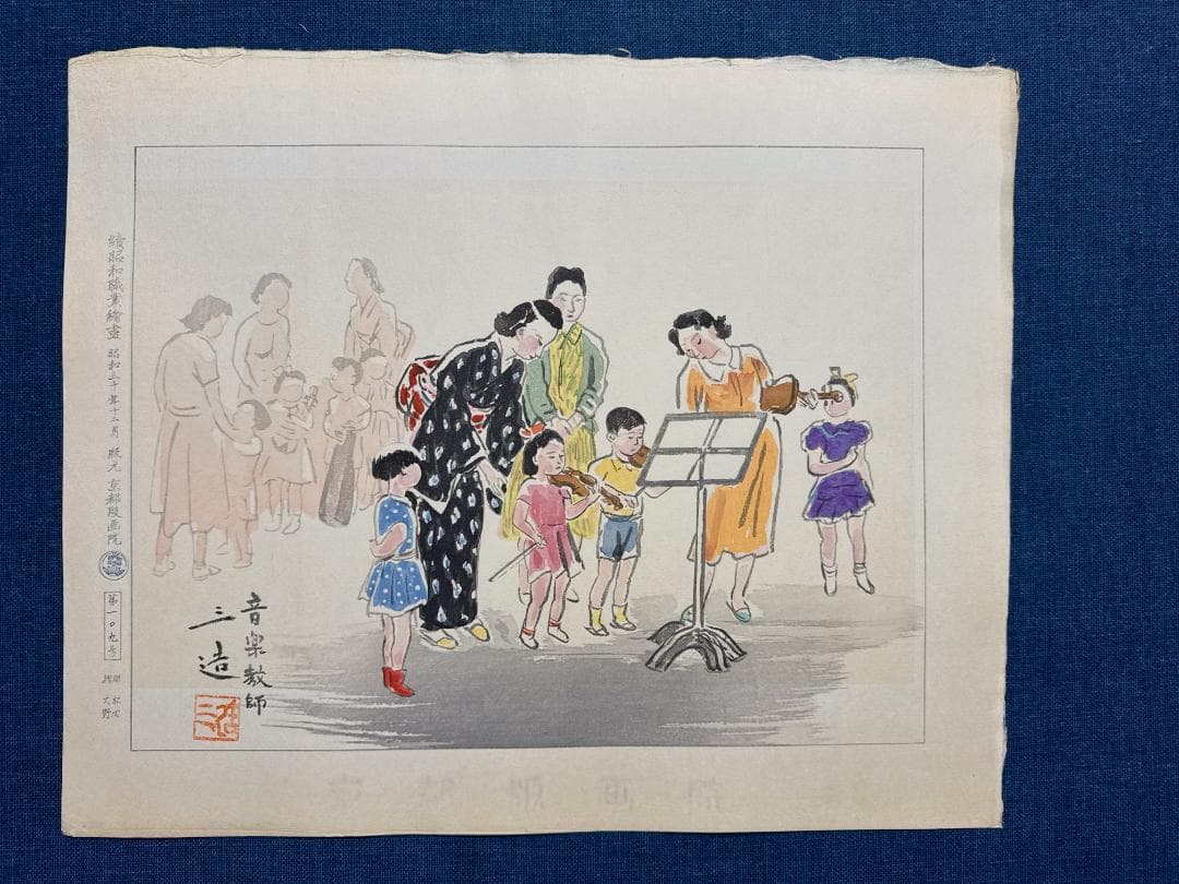 和田三造木版画 続昭和職業絵尽し 「音楽教師」