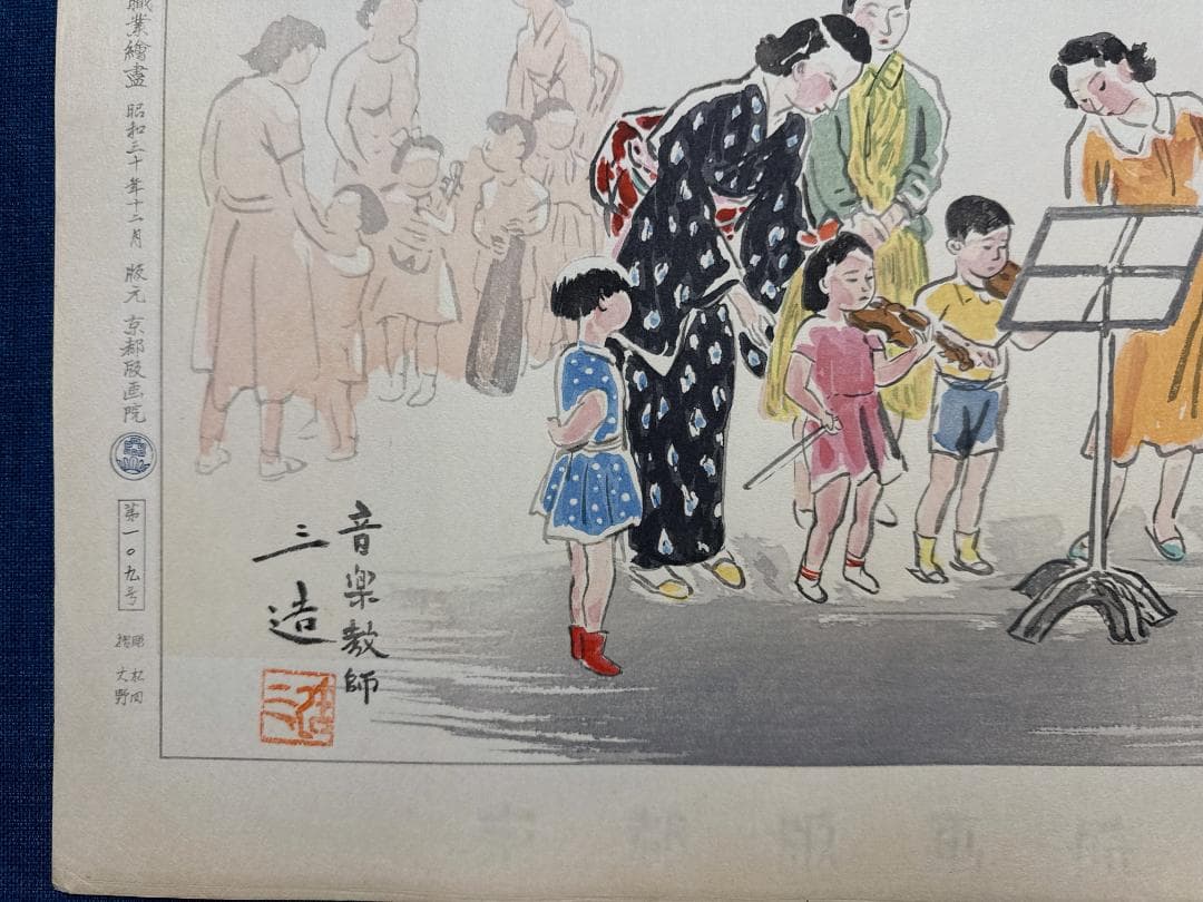 和田三造木版画 続昭和職業絵尽し 「音楽教師」
