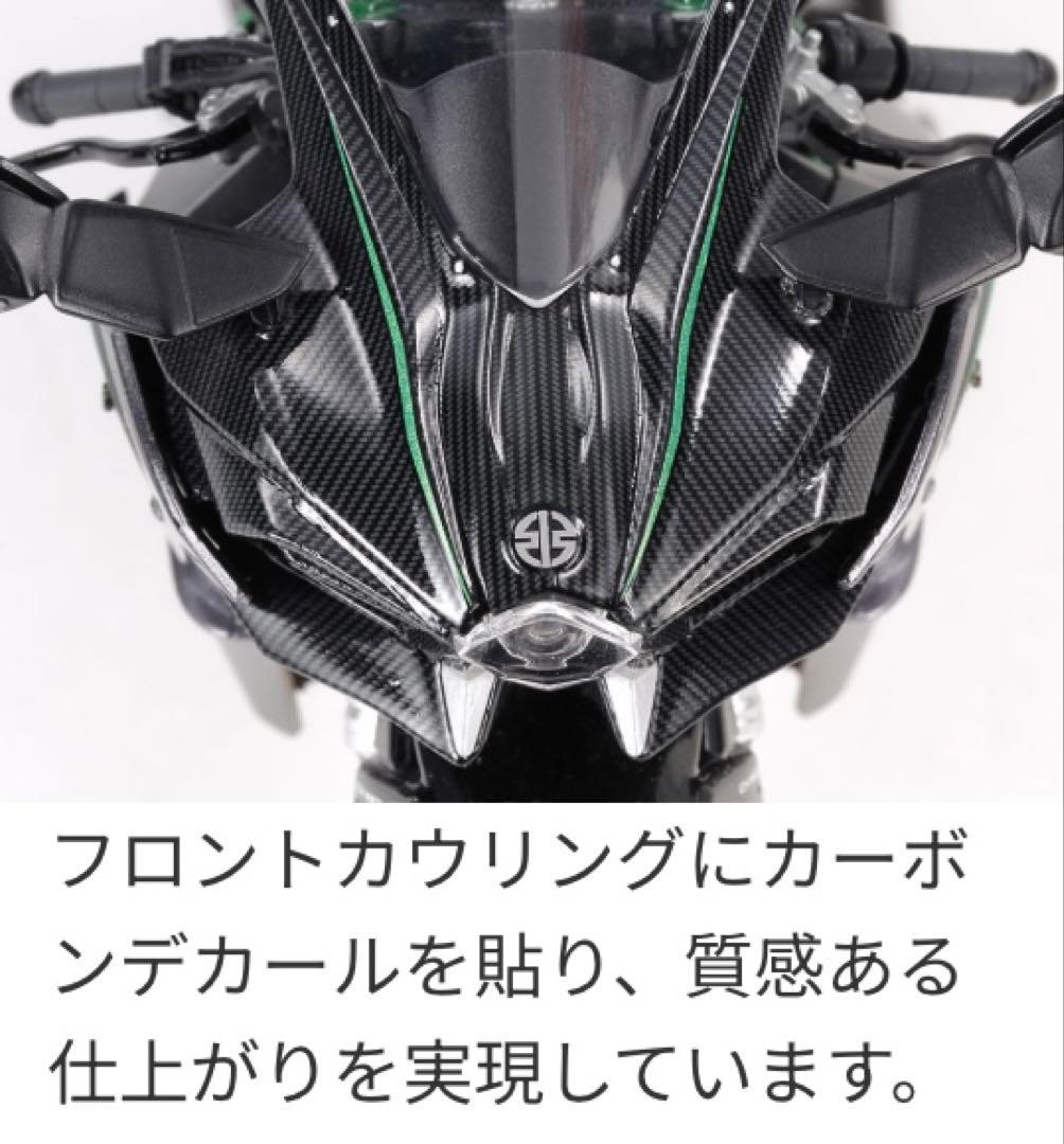 1/12 カワサキ Ninja H2 CARBON （完成品）
