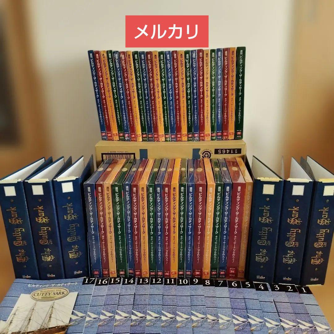 ビルデング・ザ・カティサーク　53〜95新品未開封　1〜52冊子のみ