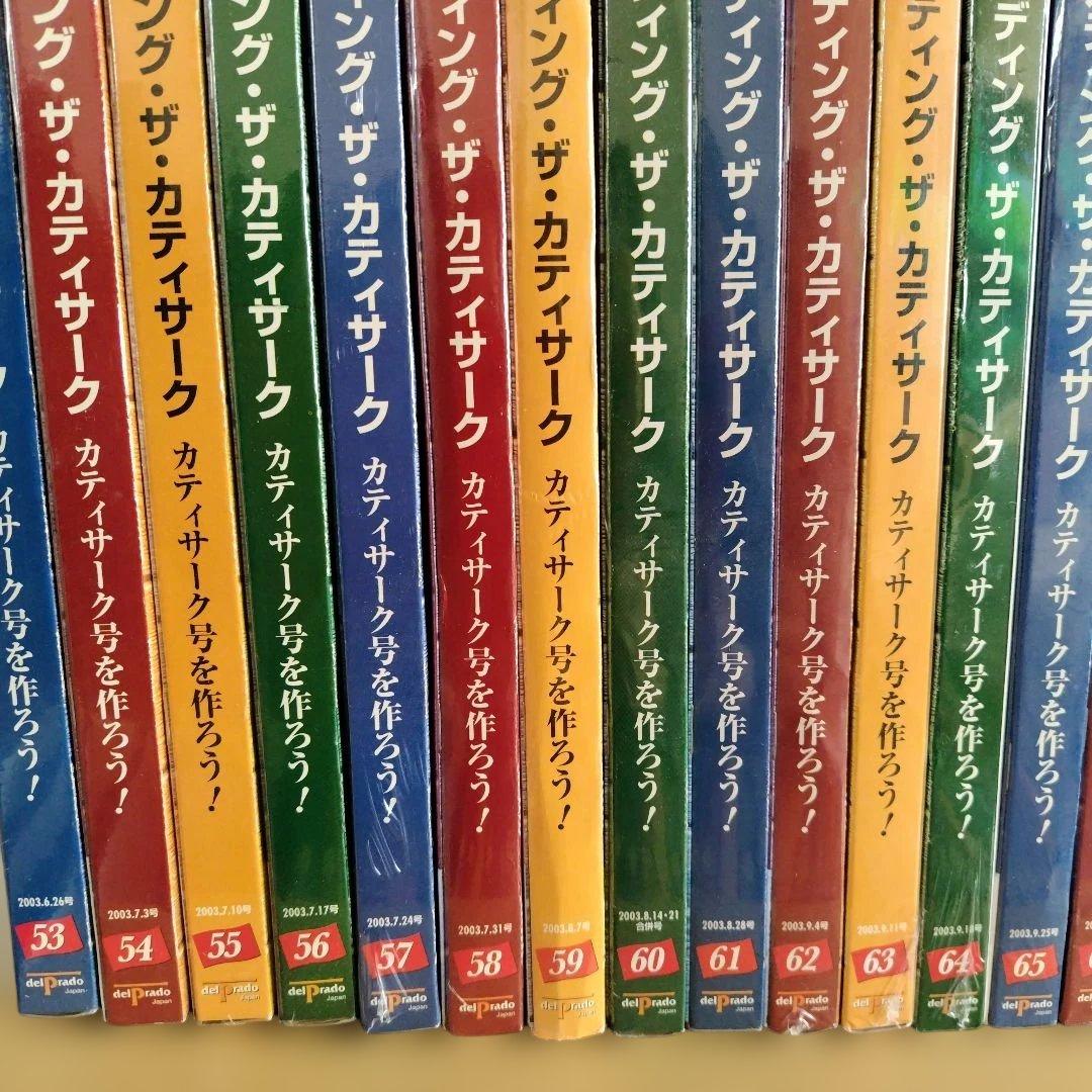 ビルデング・ザ・カティサーク　53〜95新品未開封　1〜52冊子のみ