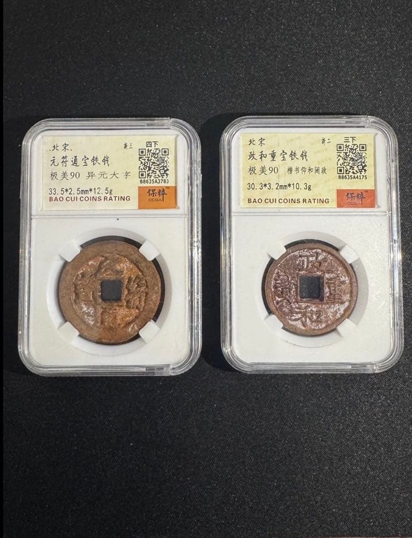 北宋 鉄銭2枚セット（政和重宝・元符通宝）保粹極美90 鑑定品