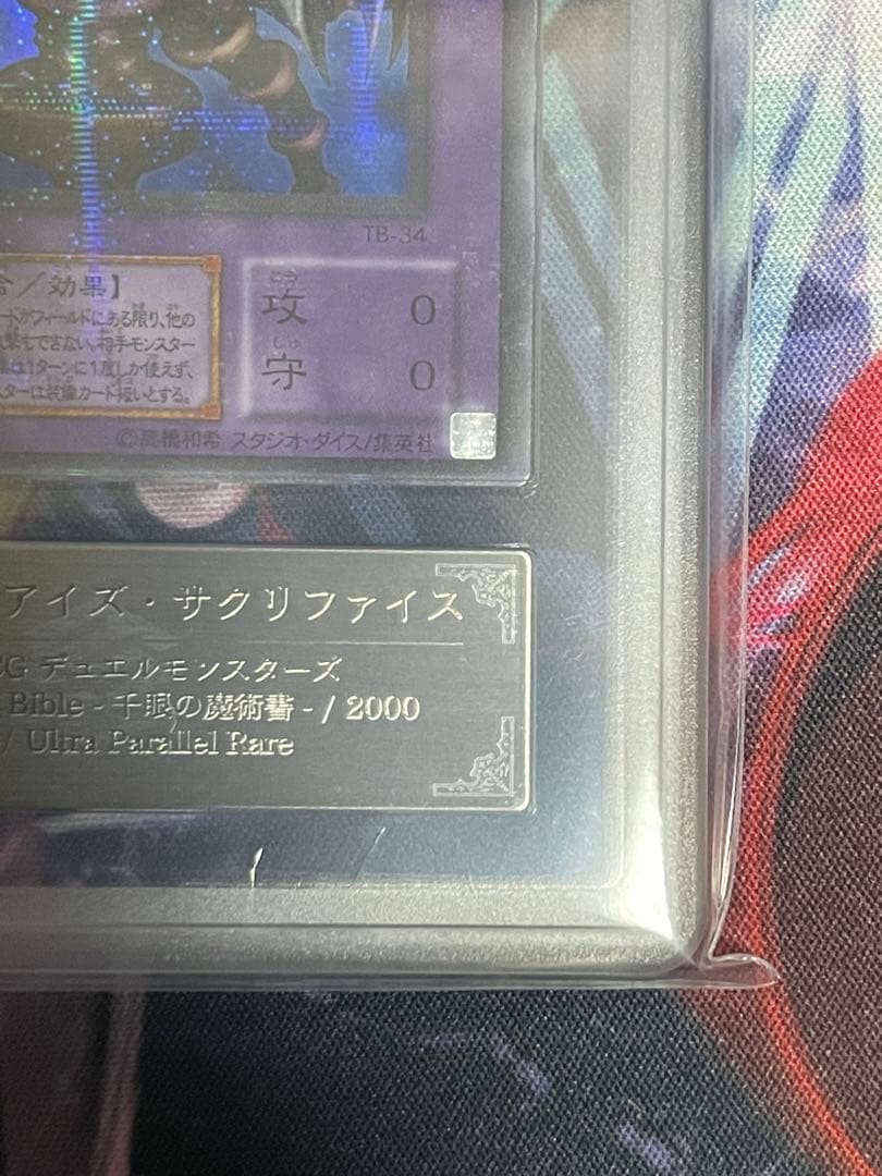 【ARS10】サウザンドアイズサクリファイス　ウルトラパラレル　TB-34