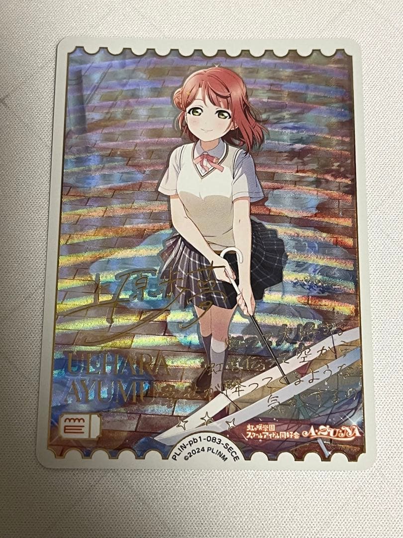 ラブカ　上原歩夢　sece