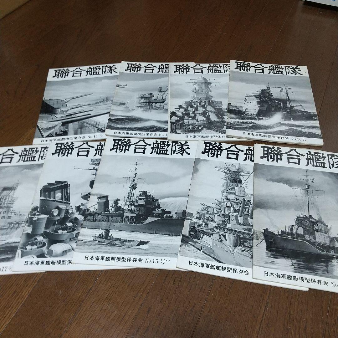 聯合艦隊　9冊 日本海軍艦艇模型保存会