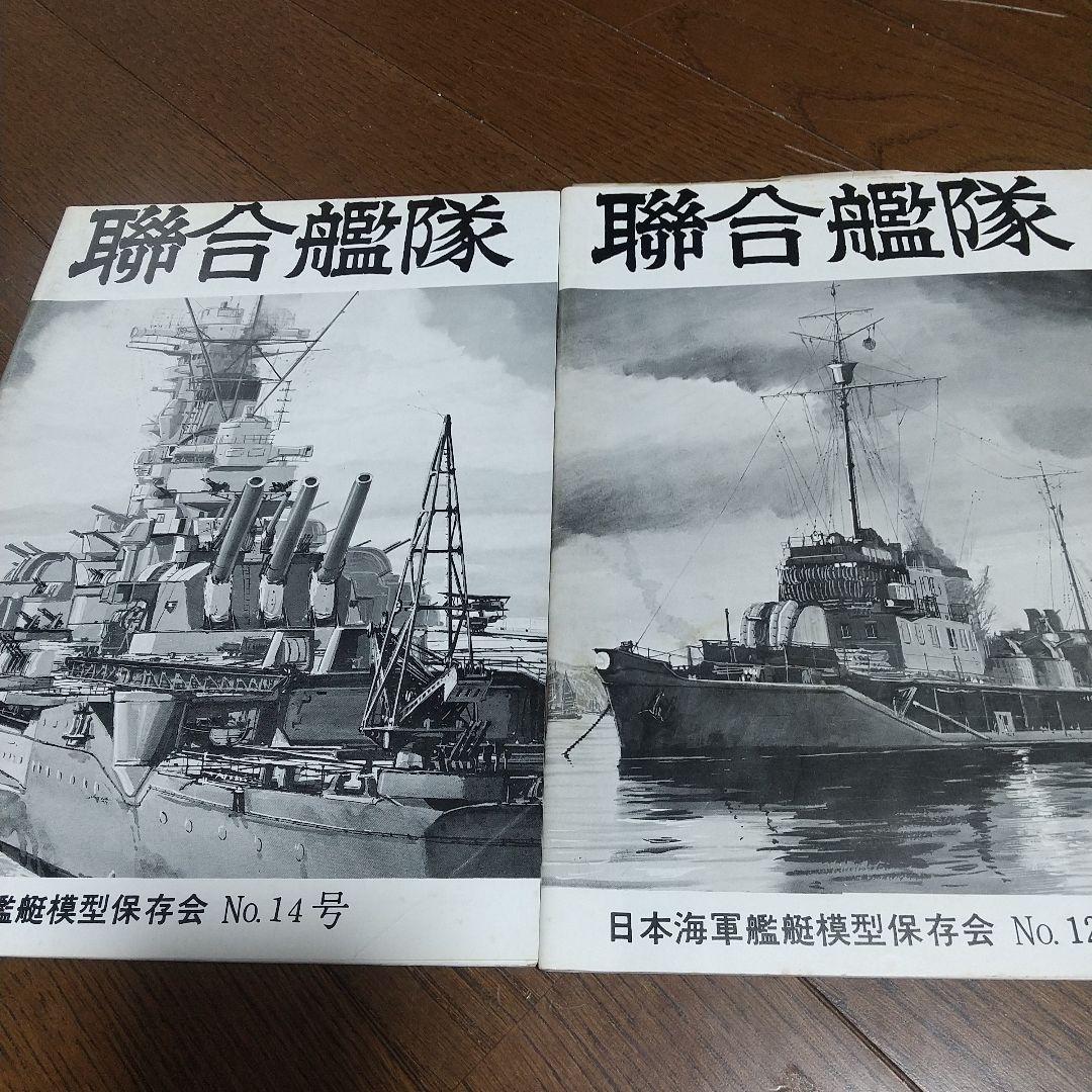 聯合艦隊　9冊 日本海軍艦艇模型保存会