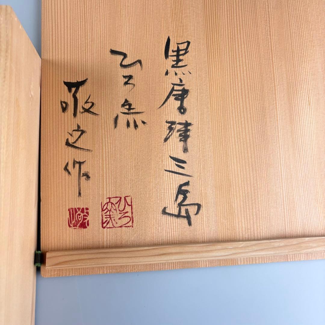 ひろ窯 藤井敬之 黒 唐津 三島 皿 丸皿 飾皿 大皿 絵皿 アンティーク