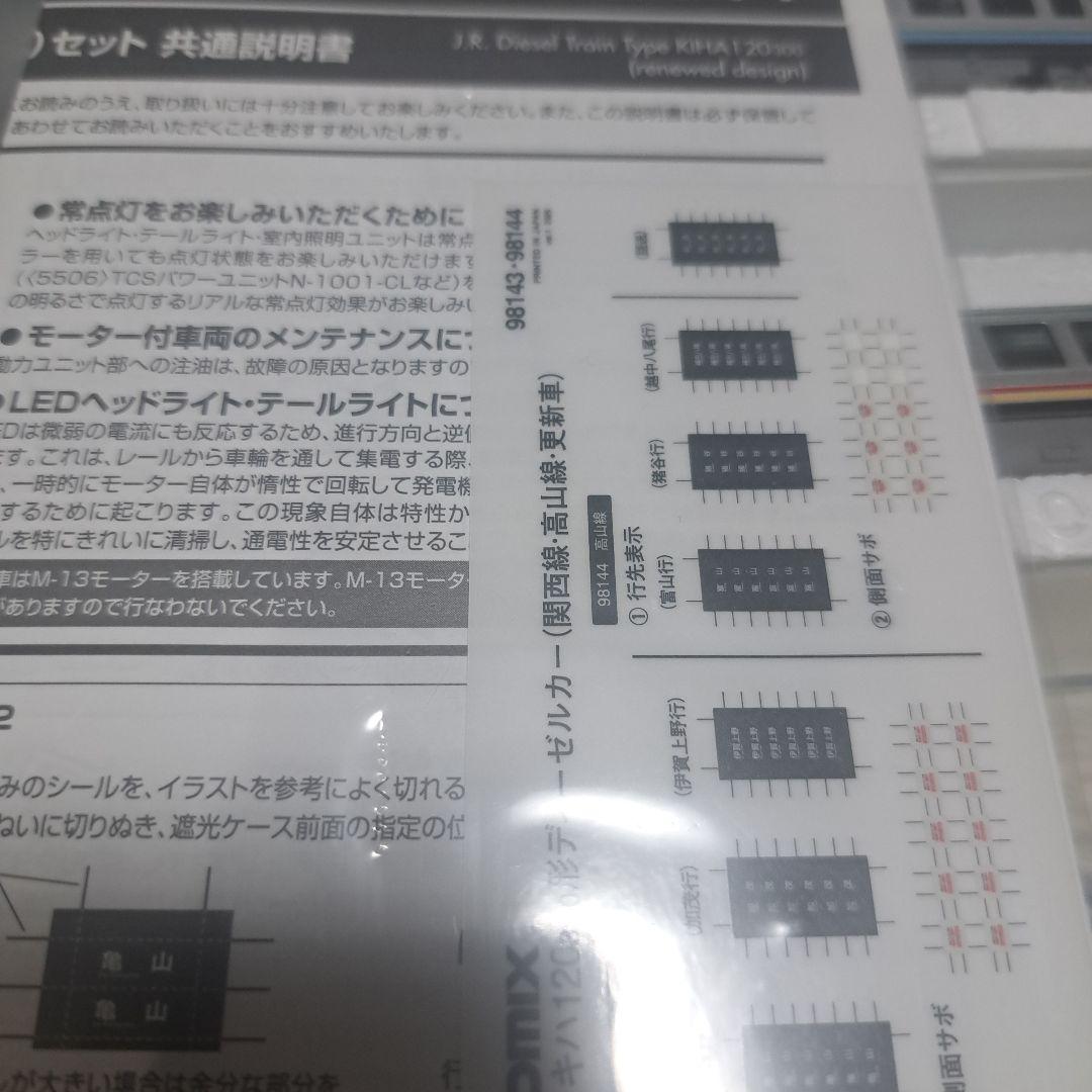 トミックス98557キハ120高山線更新車両