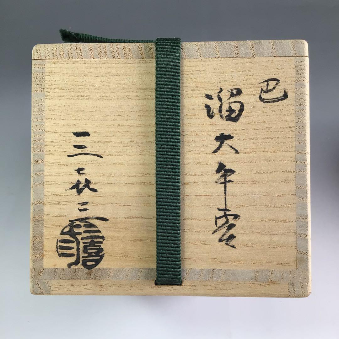 Ｒ４８　棗　『松永忠能(三喜三)作』『溜塗』『大平棗』　共箱　茶道具
