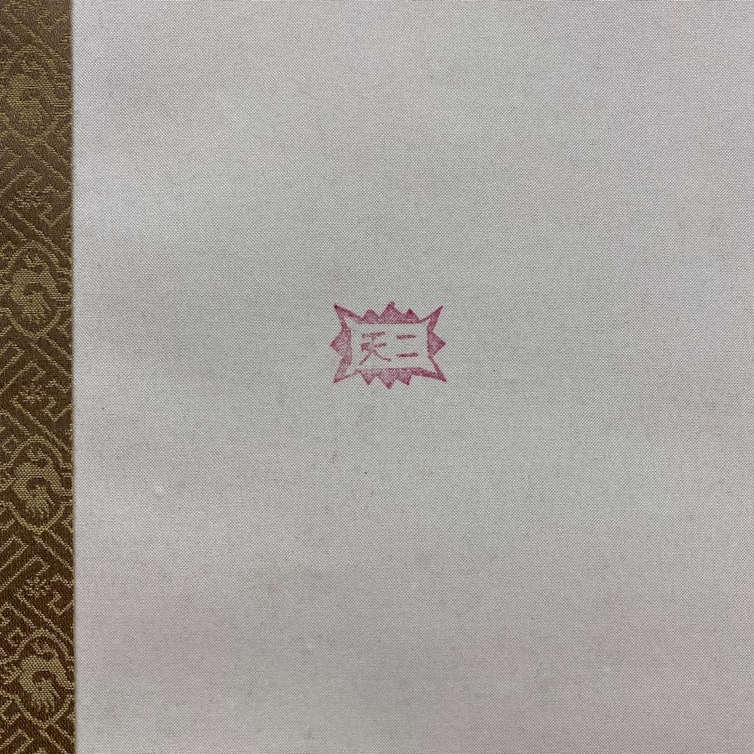 美品 掛け軸 宮本武蔵筆 名品選「枯木鳴鵙図・紅梅鳩図」工芸印刷 縁起物