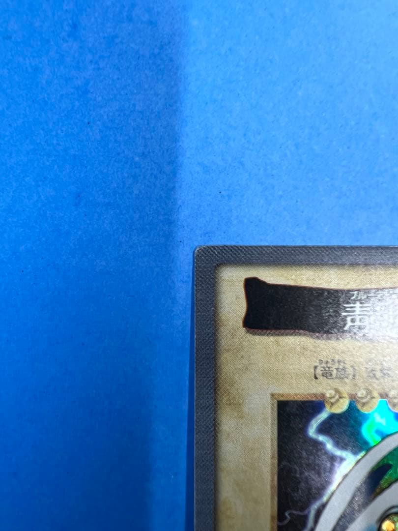 【1998年バンダイ版　青眼の白龍】