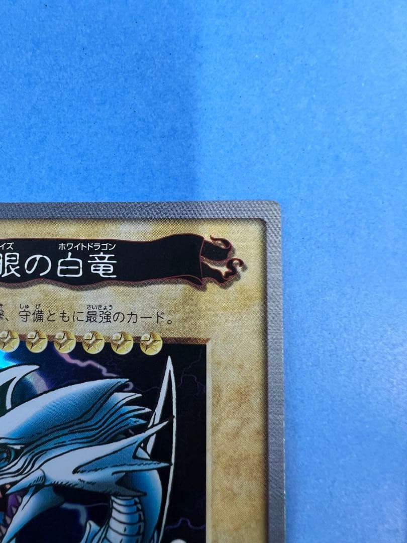 【1998年バンダイ版　青眼の白龍】