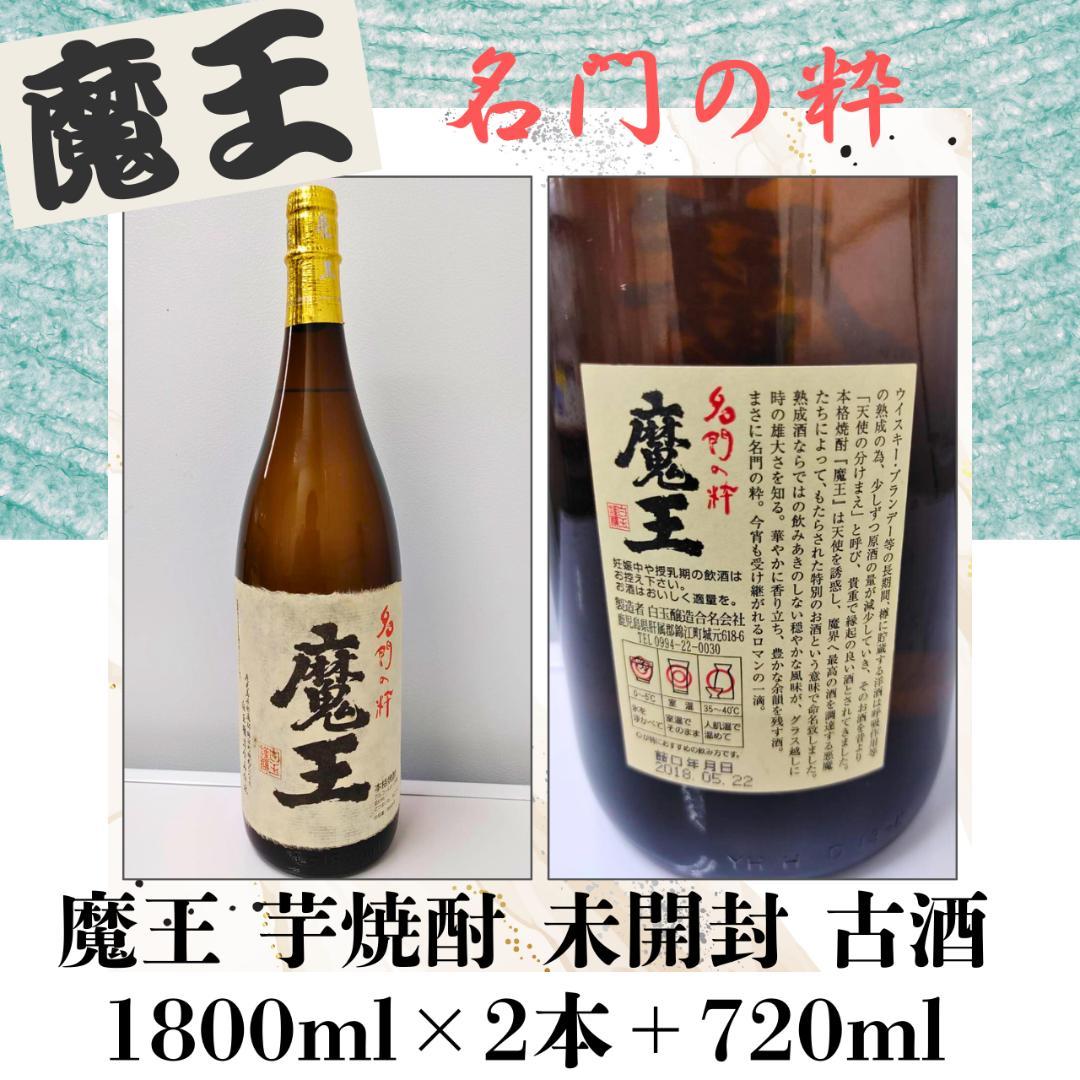 魔王 芋焼酎 1800ml×2本＋720ml 未開封セット 古酒 匿名配送