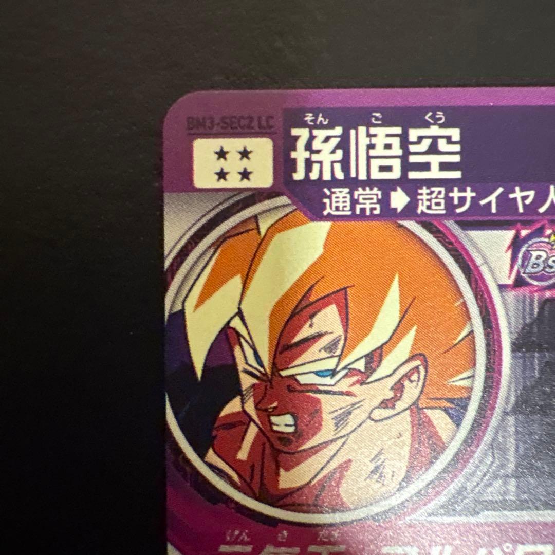 ジ*ク様 ドラゴンボールヒーローズ　mm6 BM3-SEC2 LC 孫悟空　美品