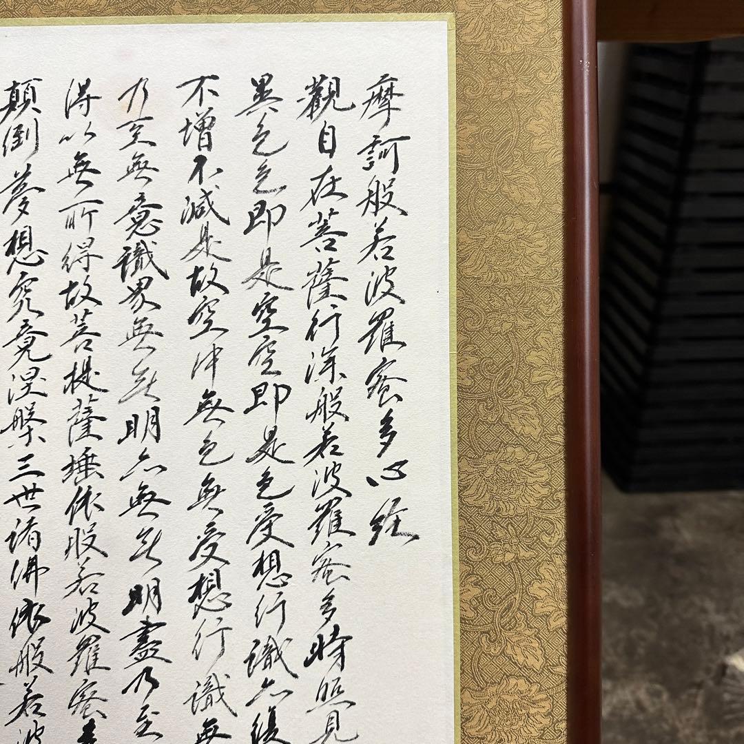 掛軸風般若心経の書画と梵字のお皿のセット