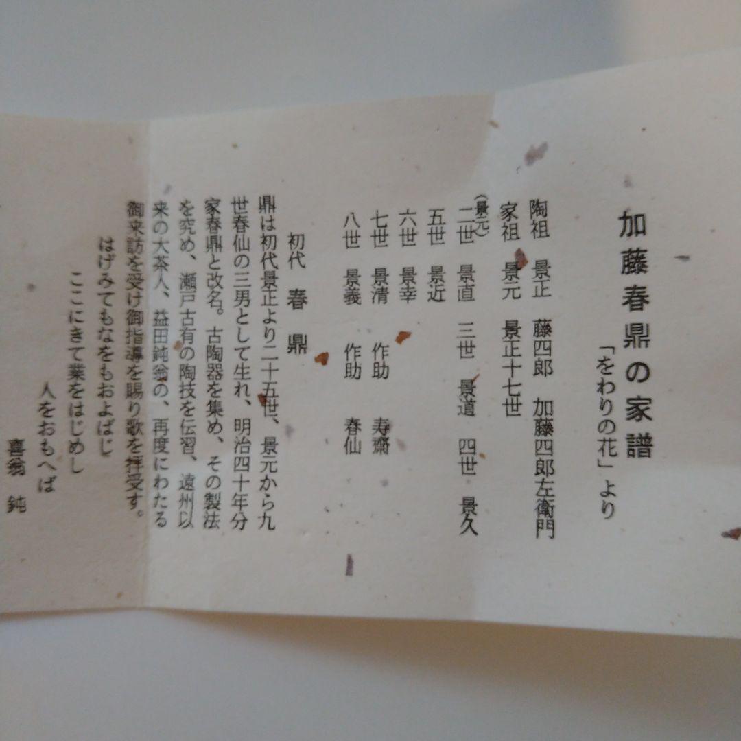 花入　鼎窯(かなえがま) 三代目　加藤春鼎作 瀬戸焼