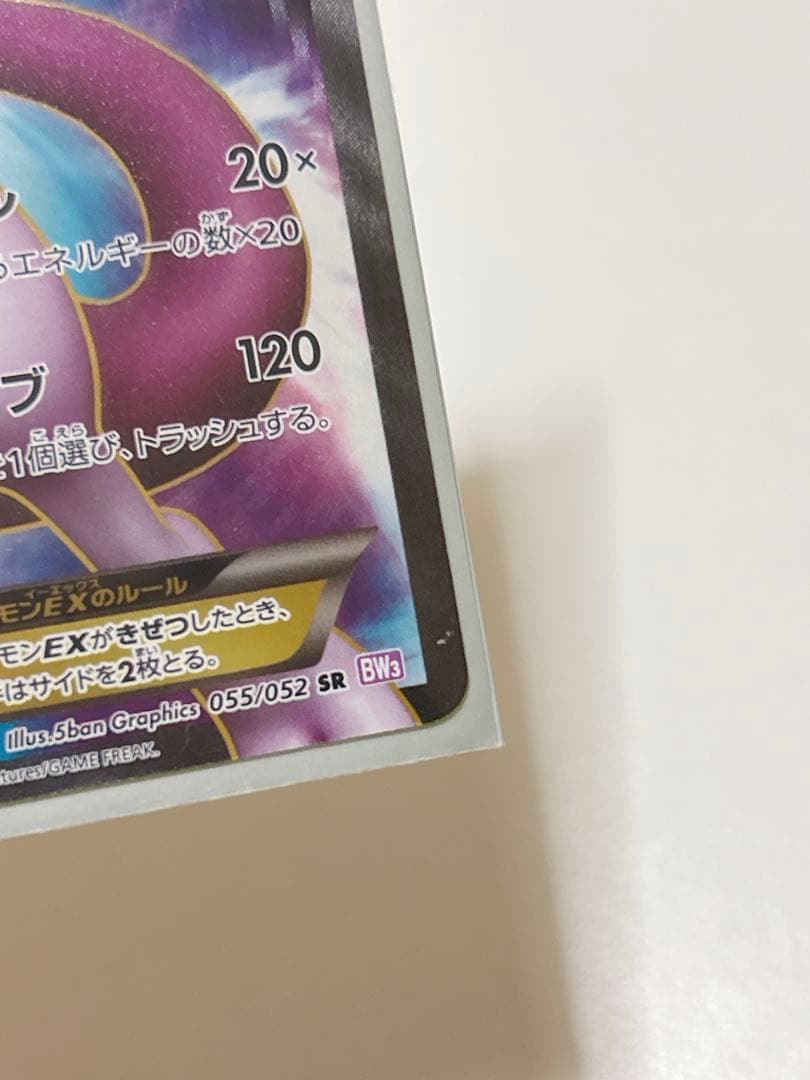 ポケモンカード ミュウツー EX SR BW サイコドライブ